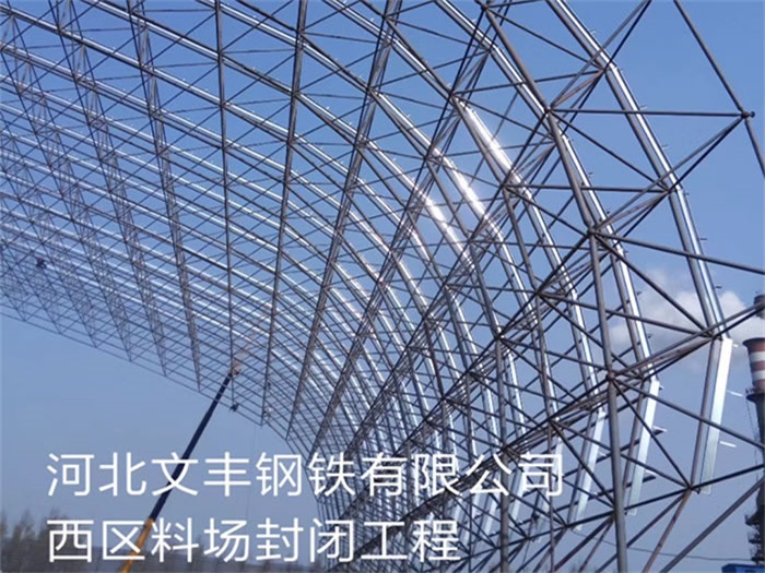 盖州钢铁有限公司西区料场封闭工程