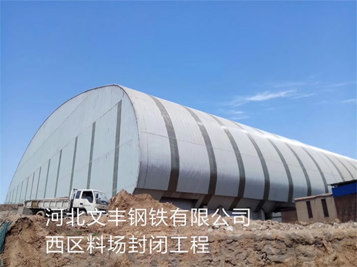 盖州河北文丰钢铁有限公司西区料场封闭工程