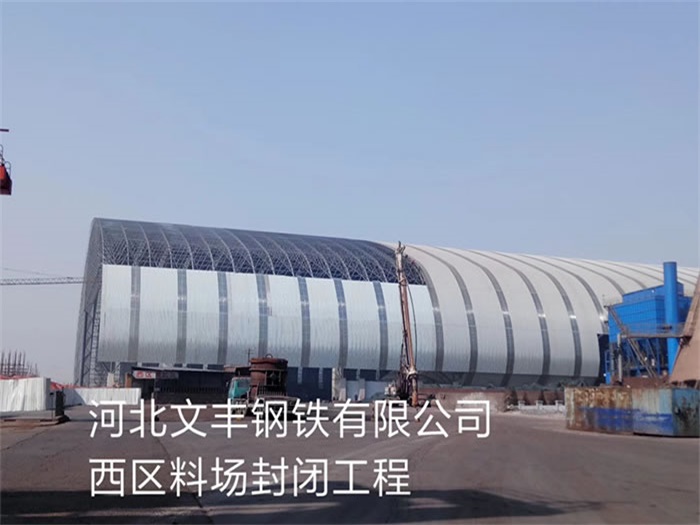 盖州钢铁有限公司西区料场封闭工程